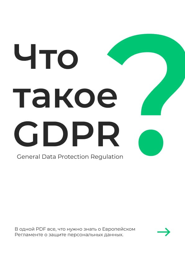 что такое gdpr